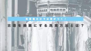 古着を綺麗にする洗濯方法とは?