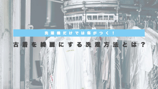古着を綺麗にする洗濯方法とは?