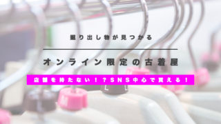 オンライン限定の古着屋