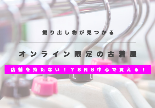 オンライン限定の古着屋