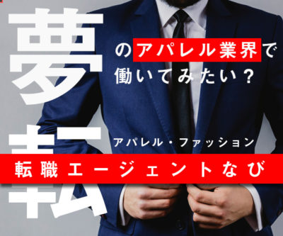 アパレル転職エージェントなび-バナーレグタングル