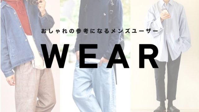 WEARのおしゃれの参考になるメンズユーザー