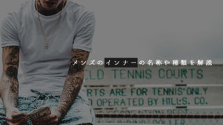 メンズのインナーの名称や種類を解説