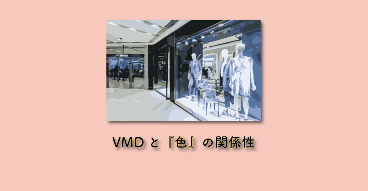 VMDと色