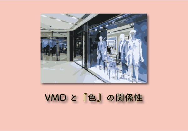 VMDと色