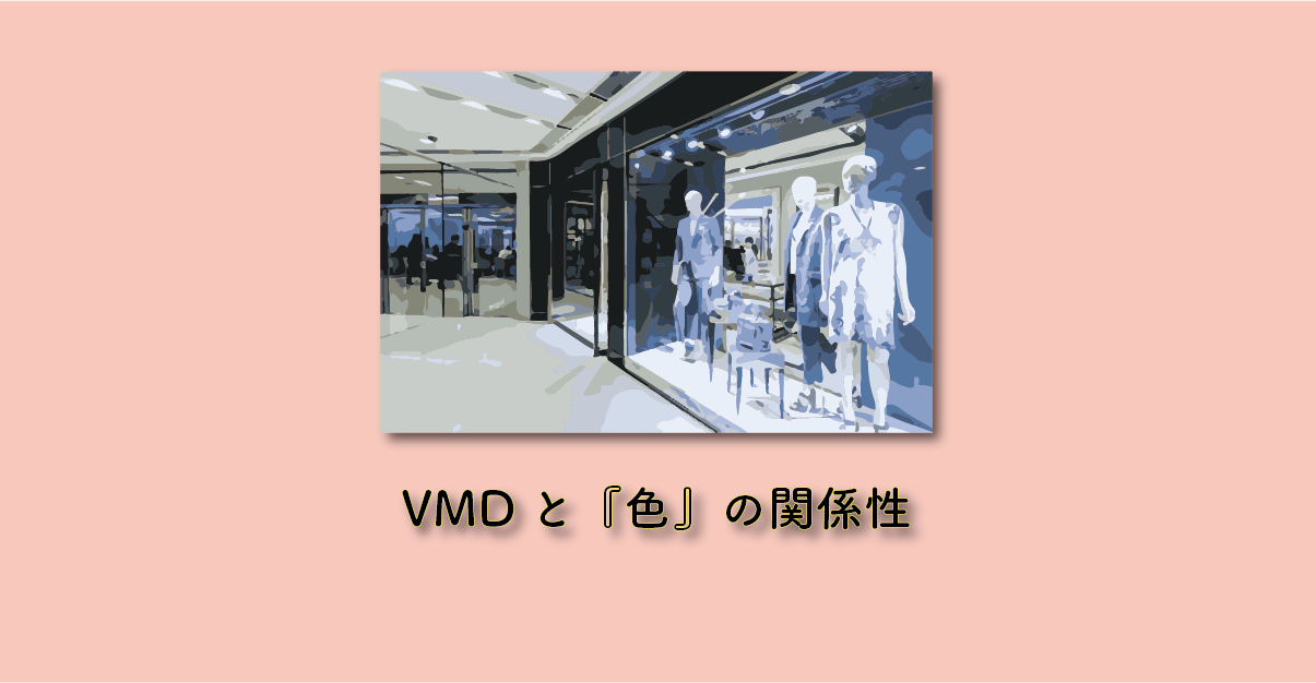 VMDと色