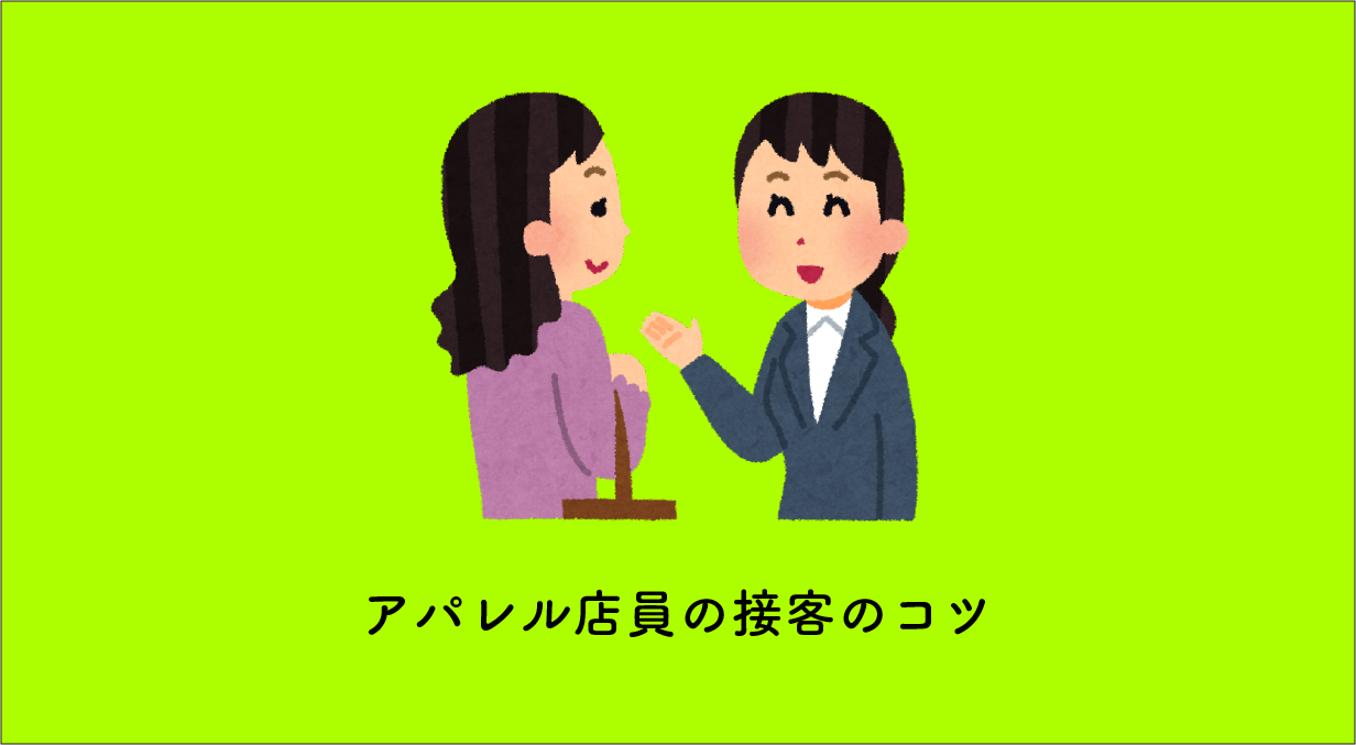 アパレル店員の接客のコツ