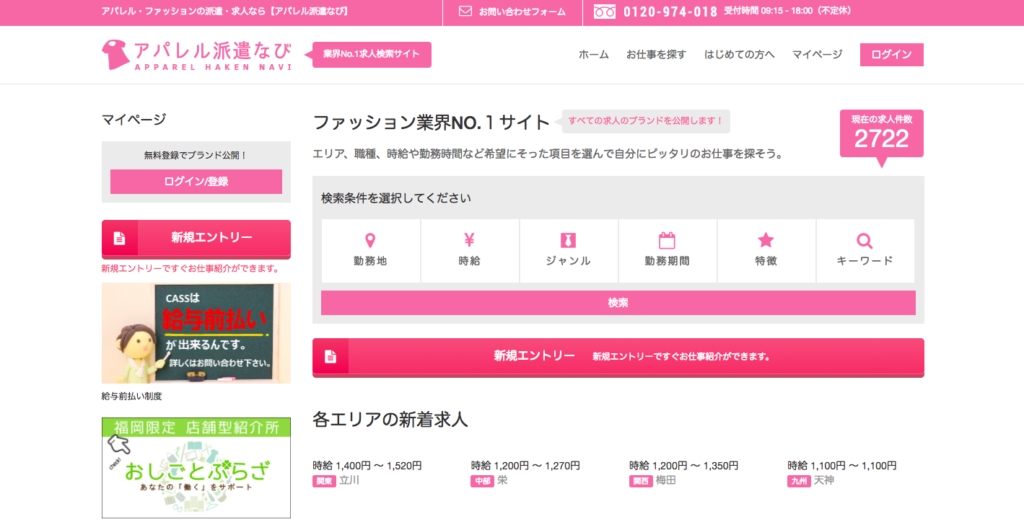 アパレル派遣ナビ