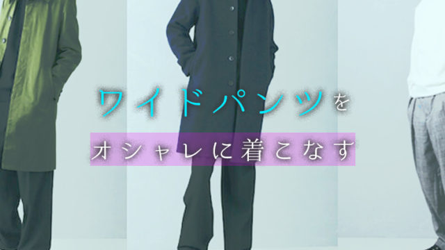 ワイドパンツを オシャレに着こなす
