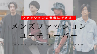 メンズファッションユーチューバー