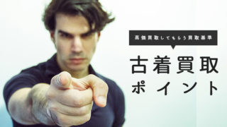 古着買取 ポイント