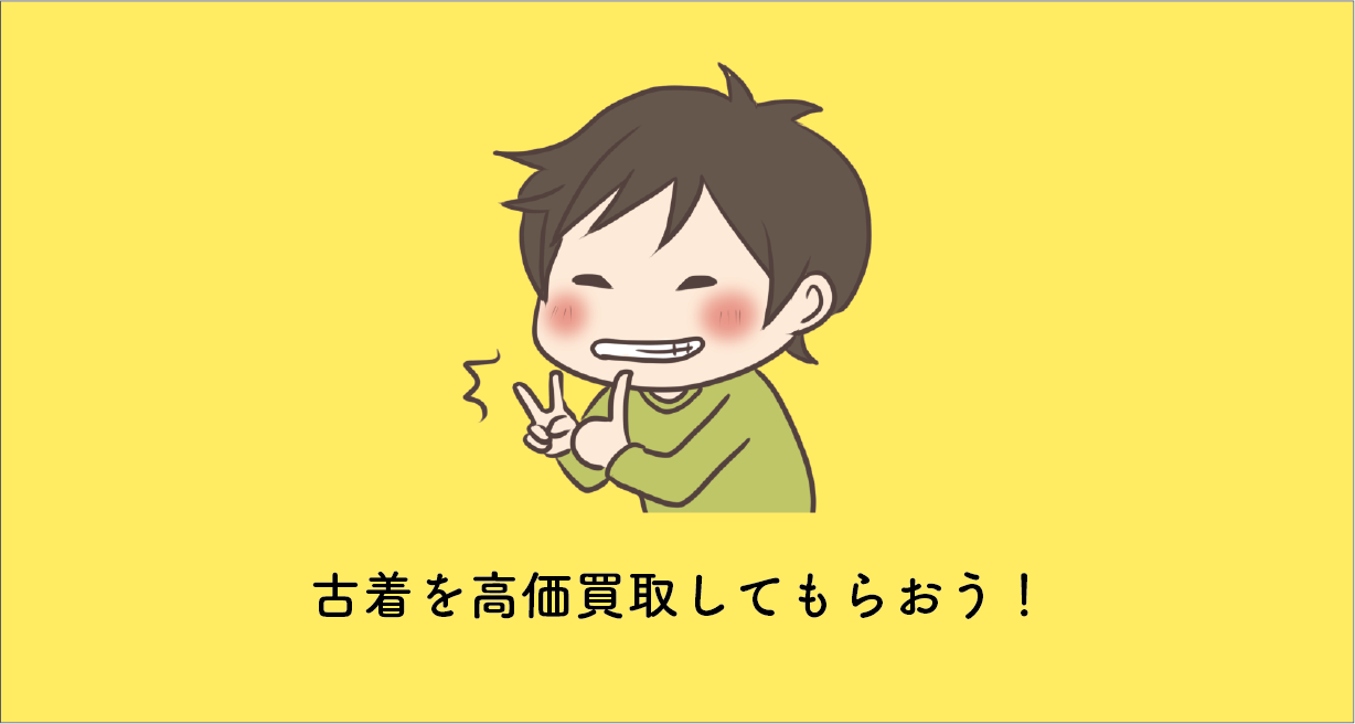 古着を高価買取してもらう