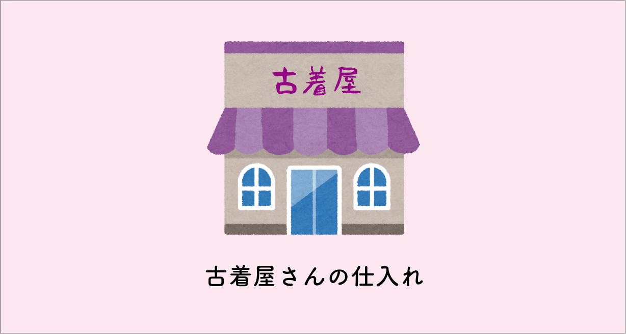 古着屋さんの仕入れ