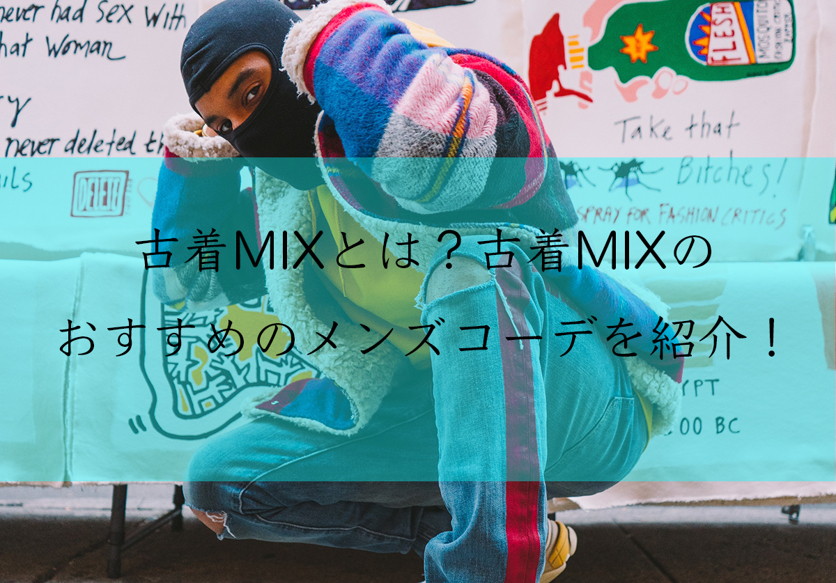 古着mixとは 古着mixのメンズのコーディネート４つポイントを紹介 ふるぎっしょん