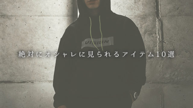 絶対にオシャレに見られるアイテム10選