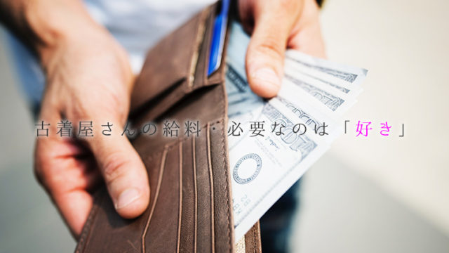 古着屋さんの給料・必要なのは「好き」