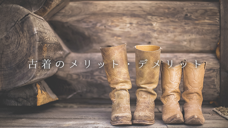 古着のメリットデメリット