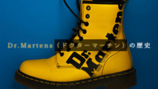Dr.Martens(ドクターマーチン)の歴史