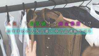 おすすめの人気古着・中古品通販サイト