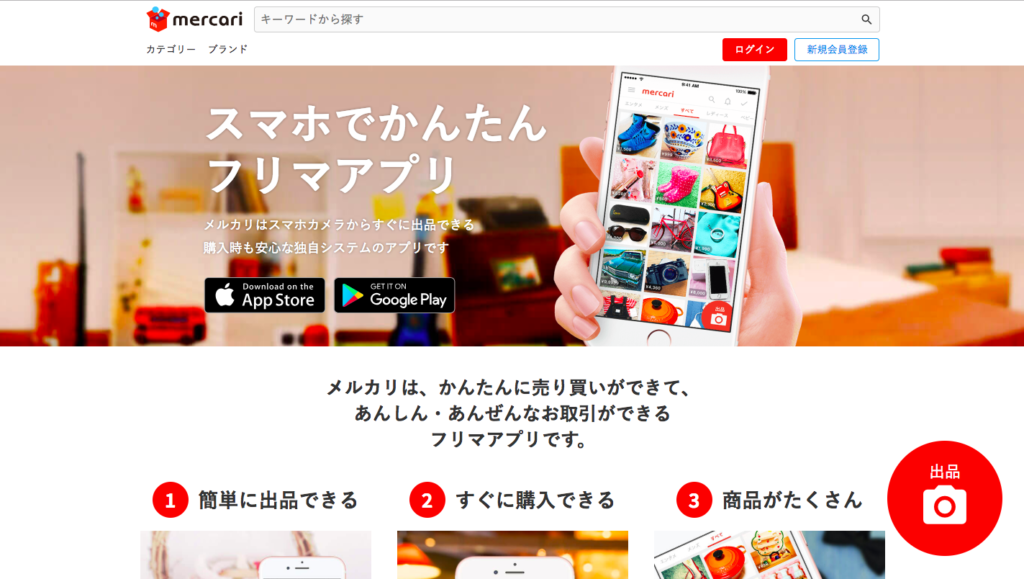 メルカリ