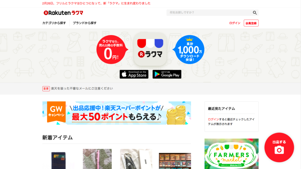 ラクマ