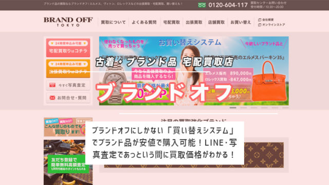 ブランドオフ