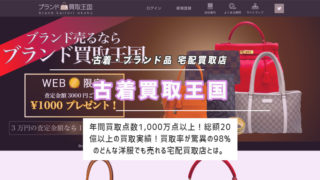 古着買取王国