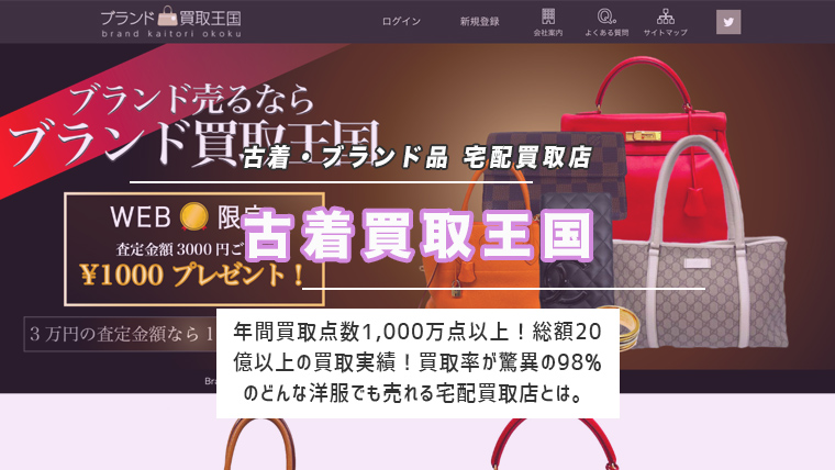 古着買取王国