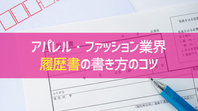 アパレル・ファッション業界 履歴書の書き方のコツ