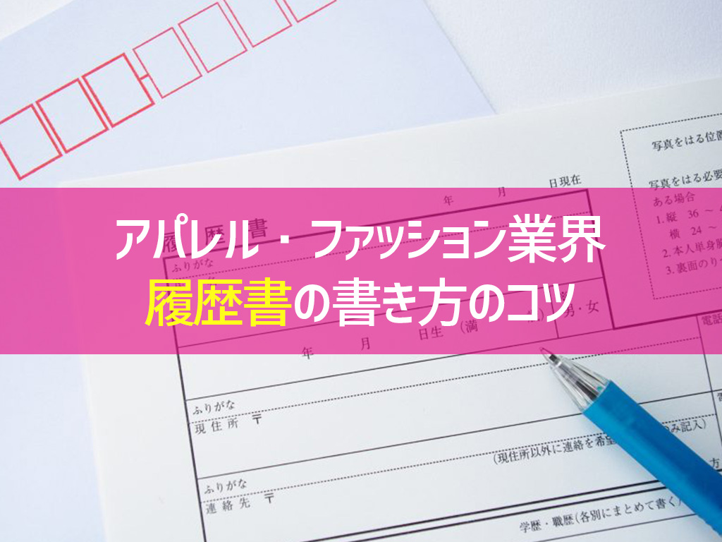 アパレル・ファッション業界 履歴書の書き方のコツ
