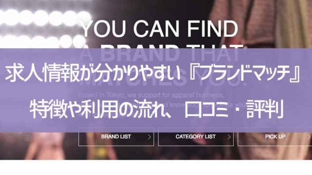 求人情報が分かりやすい『ブランドマッチ(BRAND MATCH)』の口コミ・評判から分かるメリット