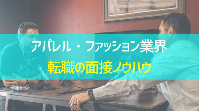 アパレル・ファッション業界 転職の面接ノウハウ