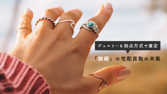 「銀蔵」の宅配買取の実態
