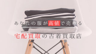 オススメの宅配買取の古着買取店