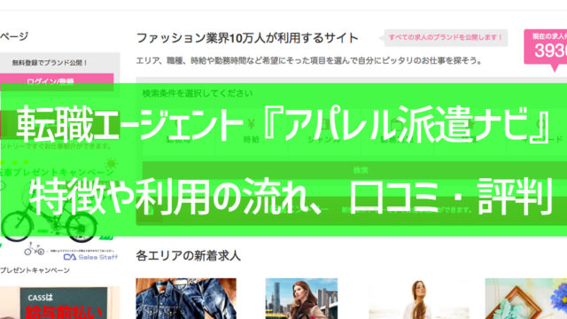 『アパレル派遣ナビ』サムネイル