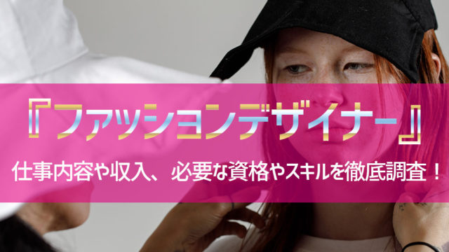 ファッションデザイナー