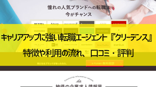 キャリアアップに強い転職エージェント『クリーデンス』口コミ・評判から分かるメリット