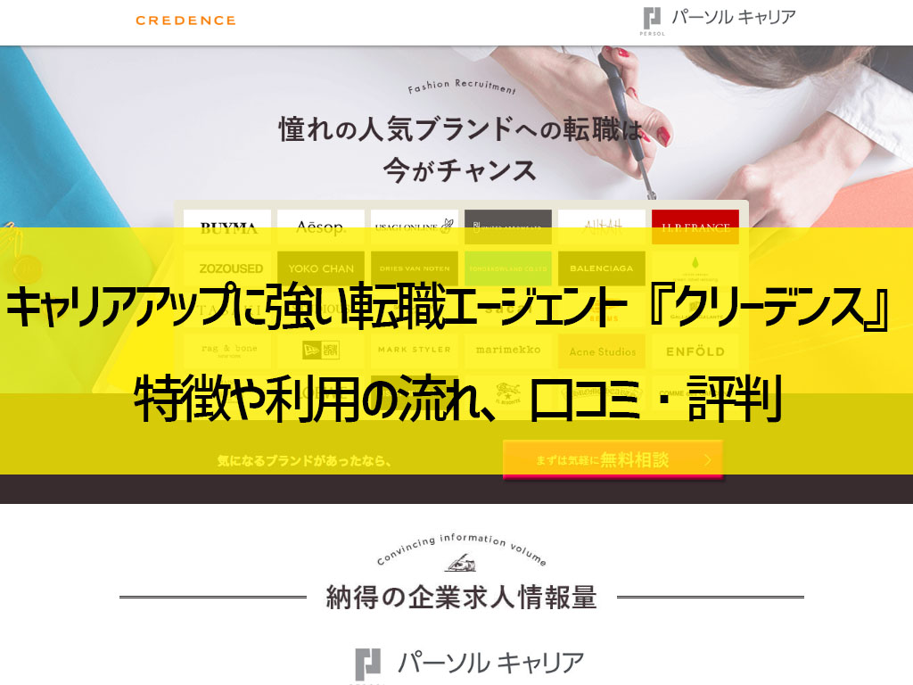 キャリアアップに強い転職エージェント『クリーデンス』口コミ・評判から分かるメリット