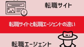 転職”サイト”と転職”エージェント”の違い