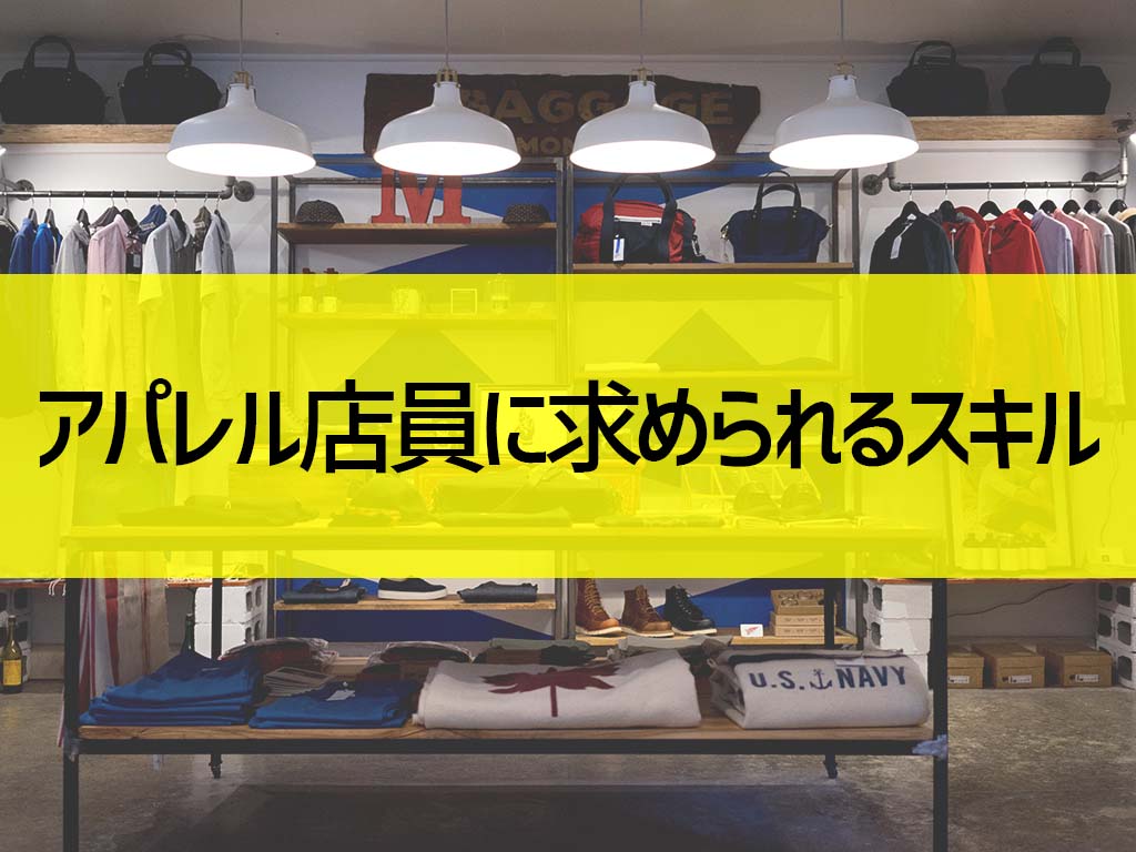 アパレル店員に求められるスキル