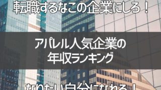 アパレル人気企業の年収ランキング