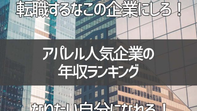アパレル人気企業の年収ランキング