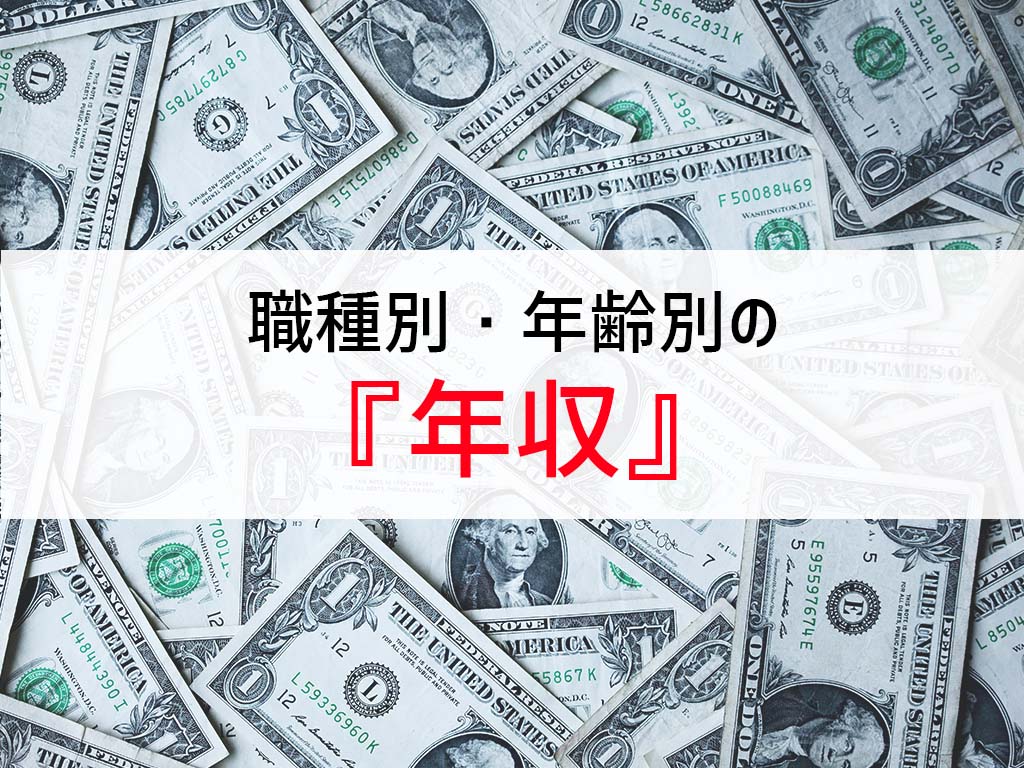 アパレル・ファッション業界の職種別・年齢別の年収(給料)を紹介!