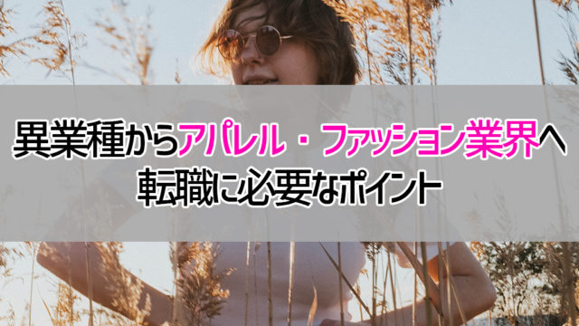 異業種からアパレル・ファッション業界へ転職する際に抑えておくべき3つのポイント