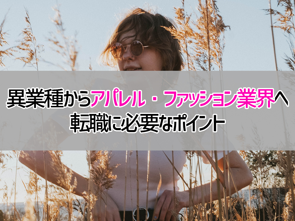 異業種からアパレル・ファッション業界へ転職する際に抑えておくべき3つのポイント