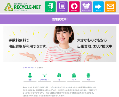 古着買取-リサイクルネット
