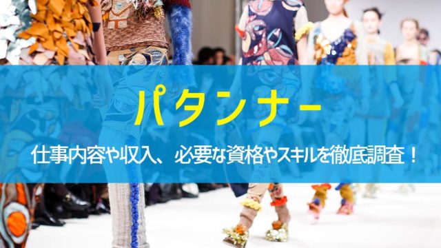 パタンナー
