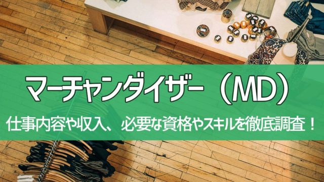 マーチャンダイザー