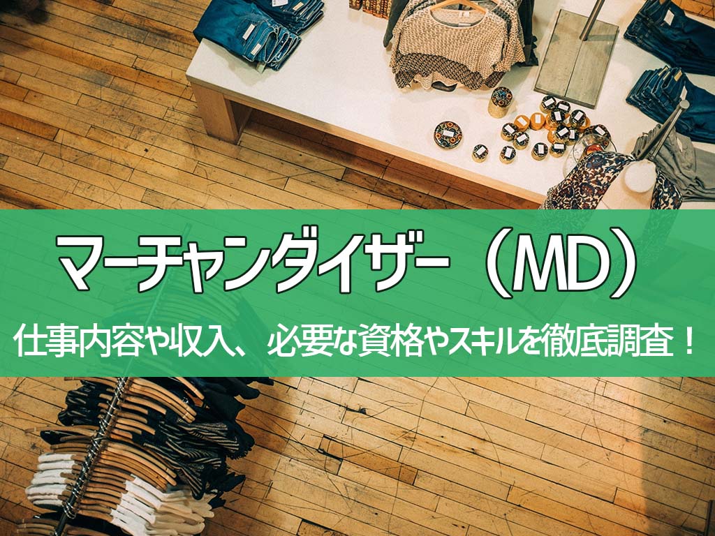 マーチャンダイザー
