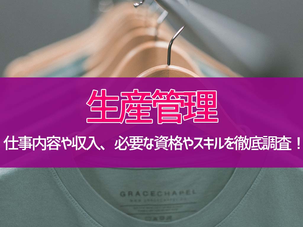 生産管理
